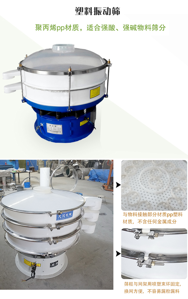 塑料振動篩分機采用耐腐蝕材料制作而成，可以耐強酸、強堿腐蝕，適合化工行業(yè)的物料篩分除雜