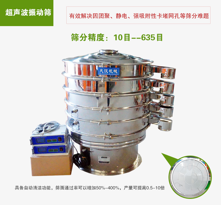 超聲波振動(dòng)篩具備自動(dòng)清潔功能，篩面通過(guò)率可以增加50%-400%，產(chǎn)量可提高0.5-10倍