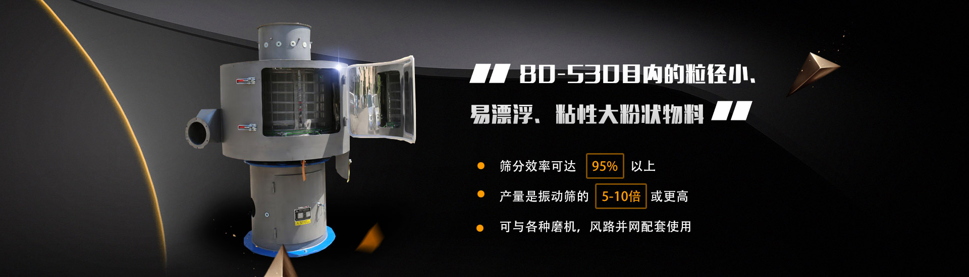 80-530目?jī)?nèi)的粒徑小、易漂浮、粘性大粉狀物料