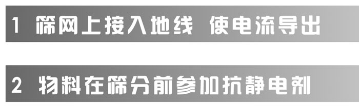 超聲波振動篩分機如何處理帶有靜電的物料 超聲波振動篩分機如何處理帶有靜電的物料