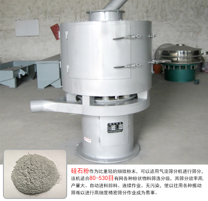 硅石粉氣流篩分機 硅石粉氣流篩分機
