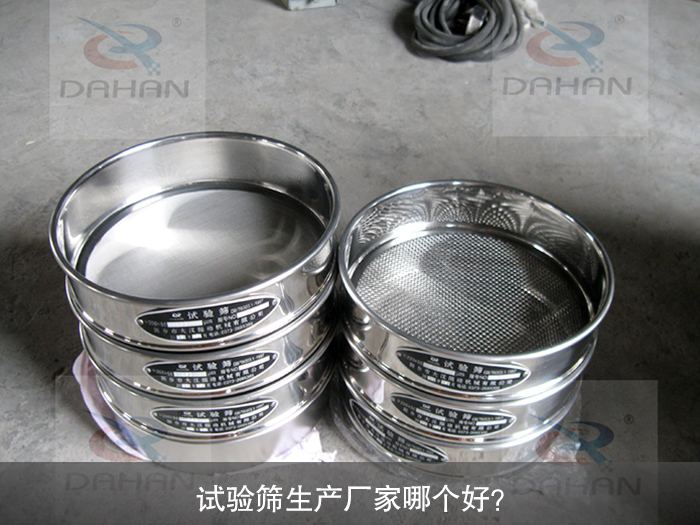 試驗篩生產(chǎn)廠家哪個好？