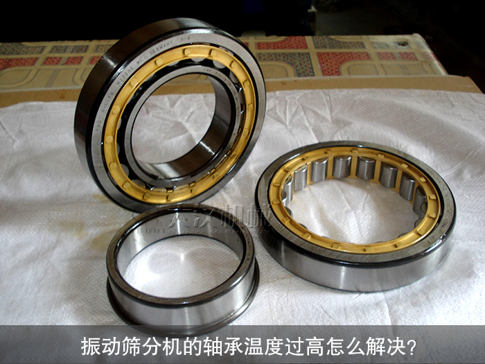 振動篩分機(jī)軸承