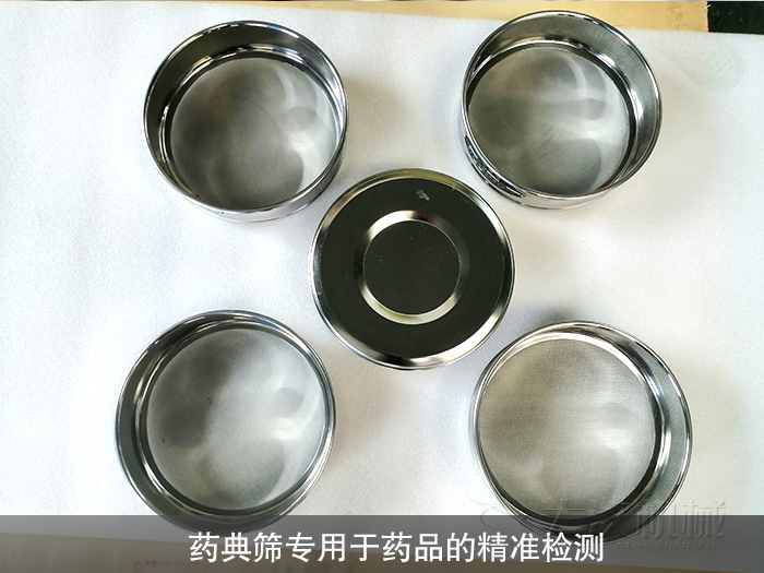 藥典篩