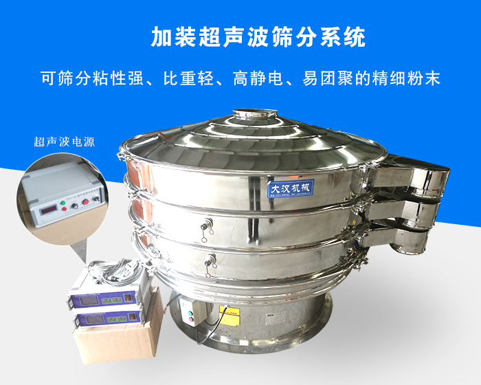 超聲波振動(dòng)篩由于加裝超聲波篩分系統(tǒng)，可篩分粘性強(qiáng)、比重輕、高靜電、易團(tuán)聚的精細(xì)粉末，其材質(zhì)有碳鋼和不銹鋼兩種，層數(shù)可分為一到四層