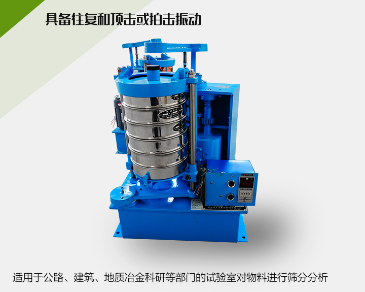 震擊式標(biāo)準(zhǔn)振篩機(jī)適用于公路、建筑、地質(zhì)冶金科研等部門的試驗(yàn)室對(duì)物料進(jìn)行篩分分析