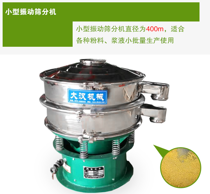 小型振動篩分機(jī)直徑為400m，適合各種粉料、漿液小批量生產(chǎn)使用